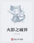 火影之破面鸣人