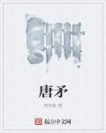 唐矛和唐盾哪一个更厉害
