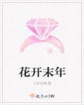 花开末路美