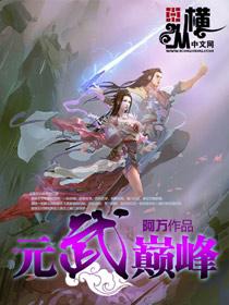 武动巅峰