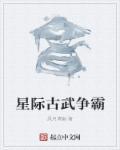 古武少女在星际免费阅读