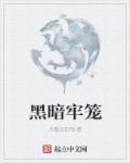 黑暗牢笼by花勍笔趣阁