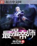 最强帝师虾仁