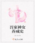 吾家神女养成史 妖小妹