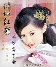 倾城王妃要和离全文免费阅读
