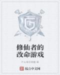 修真者的游戏