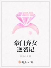 豪门弃女逆袭记大结局