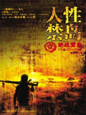 人性禁岛(全本-全三册) 未读过