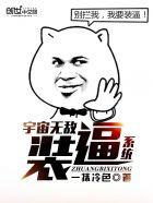 宇宙无敌最强装比系统