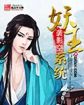 妖王txt