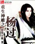 神雕侠侣重生杨过的