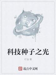科学 种子