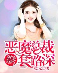 甜宠契约恶魔总裁套路深 聚合中文网