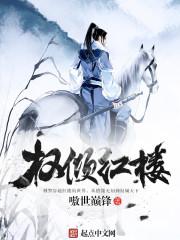 红楼名侦探番外篇资源