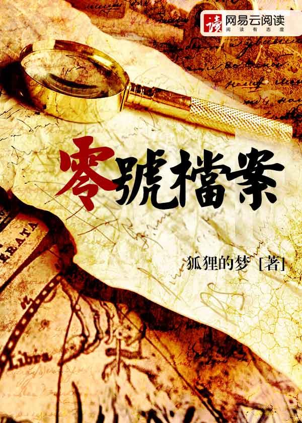 零号档案免费阅读
