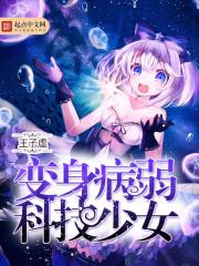 变身病弱科技少女txt无删版