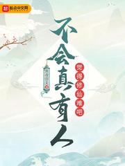 不会真有人觉得修仙难吧 大师姐