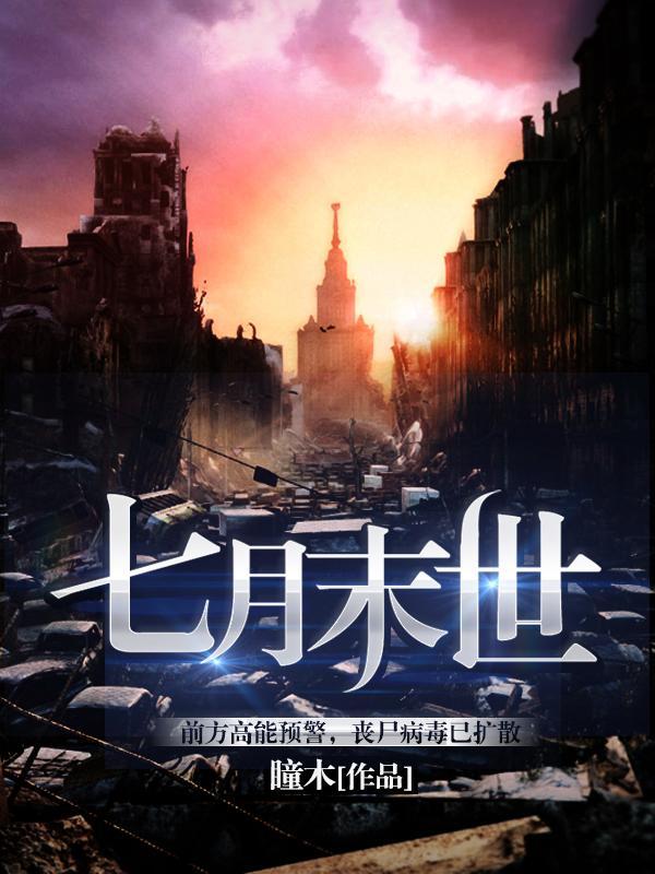 七月末世在线观看