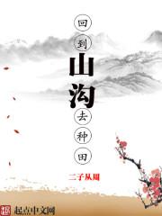 回到山沟去种田 好看吗