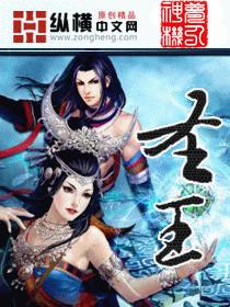 圣王txt