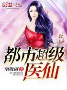 免费阅读都市超级医仙