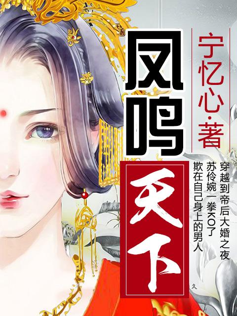 凤鸣天下太后逆命录短剧免费观看