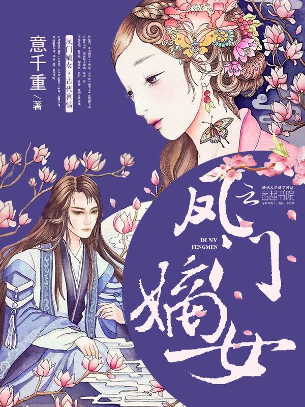 凤门嫡女男主身世