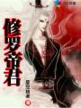 修罗帝君1