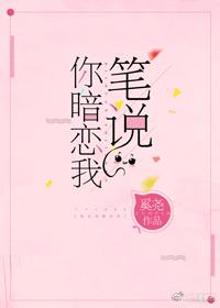 笔说你暗恋我完整版