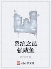 最强咸鱼大佬