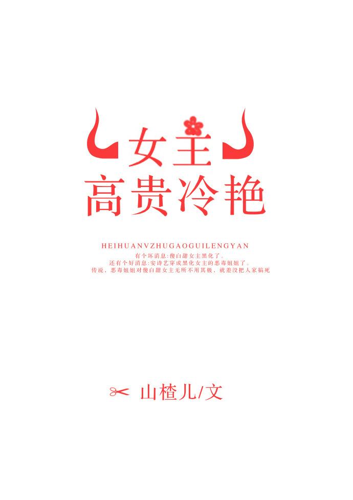 女主高贵冷艳男主身份卑微古言