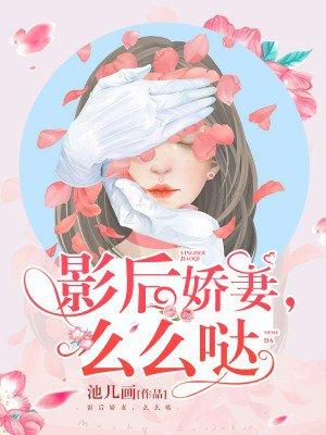 影后她娇软撩人免费