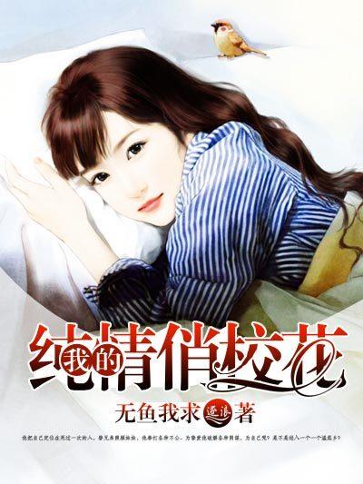 纯情校花的被擒