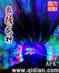 武神之刃数据设定