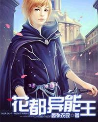 花都异能高手何老狐txt