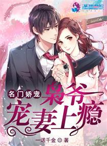 名门宠妻枭爷娇宠妻免费阅读