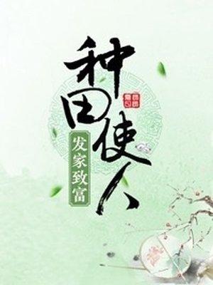 种田使人发家致富作者研研夏日