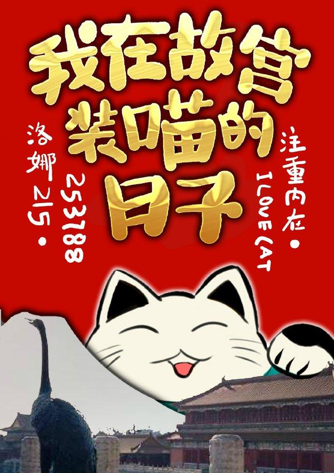 我在故宫装喵的日子完结了吗