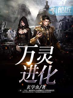 万灵进化3免费阅读