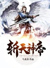 斩天神帝txt完整版奇书网