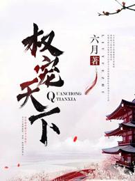 权宠天下元卿凌全文免费阅读