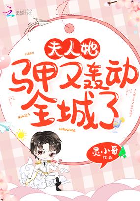 夫人她马甲又轰动全城了免费漫画下拉式