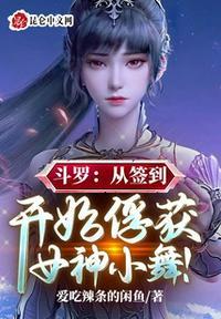 斗罗开局签到俘获女神小舞