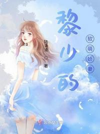 少的软萌甜妻