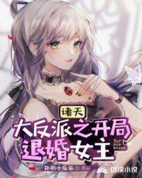 诸天大反派之开局退婚女主是谁