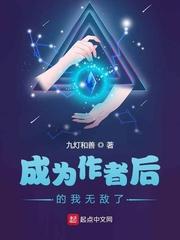 成为作者后的我无敌了 这怎么样