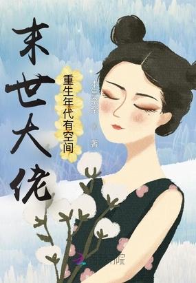 末世大佬重生年代有空间傅晓