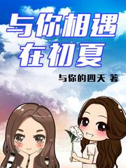 与你相遇的夏天