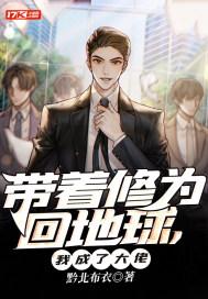 带着修为回末世