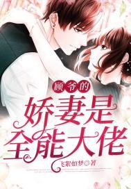 顾爷又双叒叕宠妻